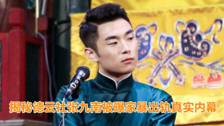 德云社张九南被前妻爆出轨,6年家暴20多次,到底是真是假?